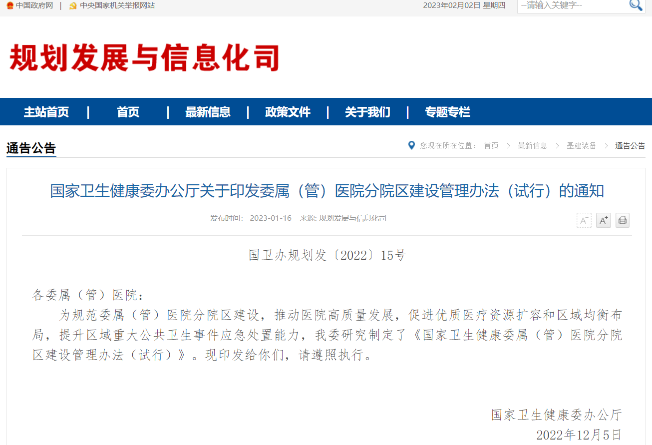 委属(管)医院分院区建设管理办法(试行).png