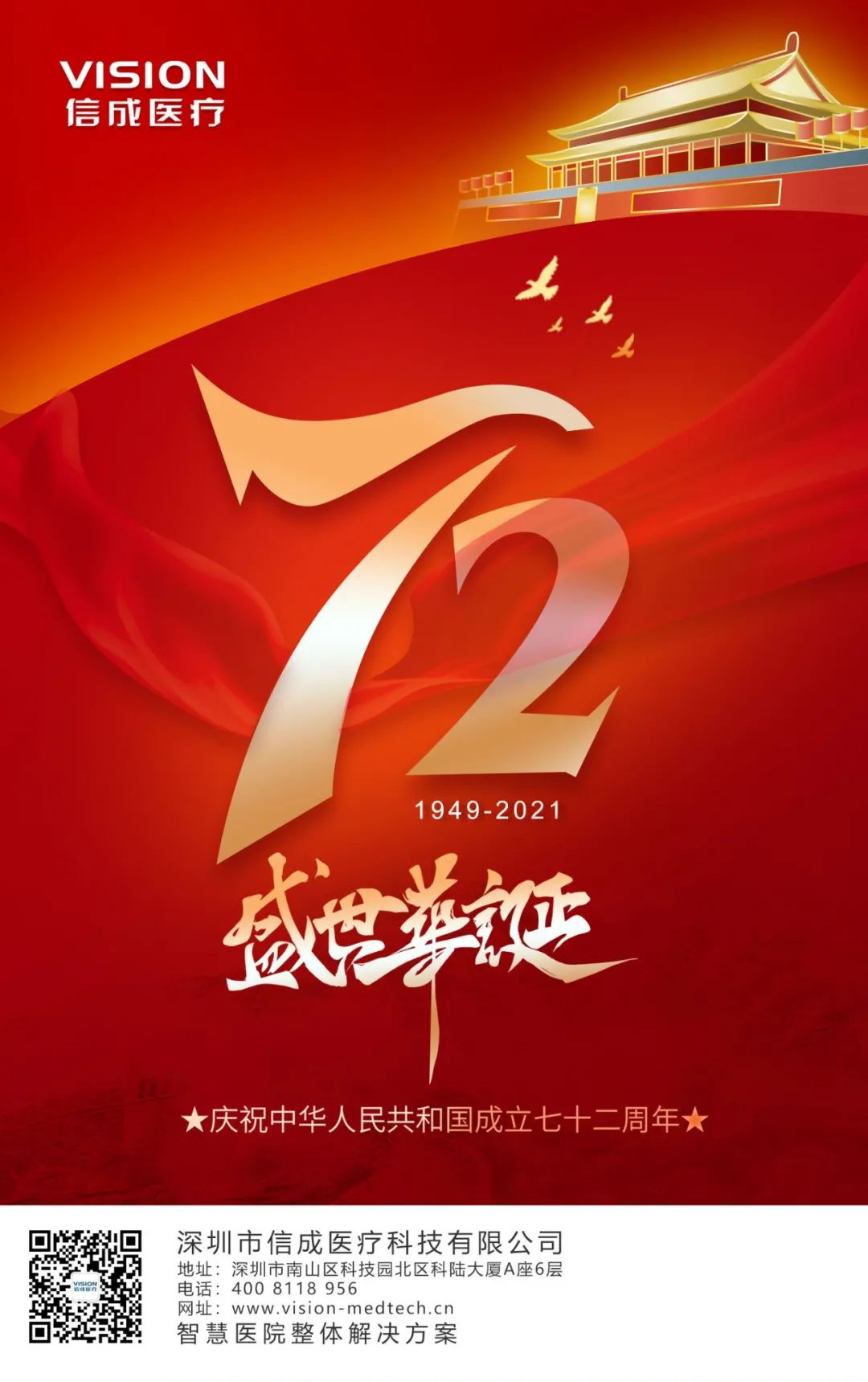 新中国成立72周年壁纸图片